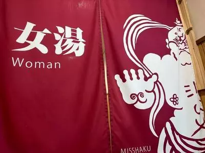 あやべ温泉「二王の湯」