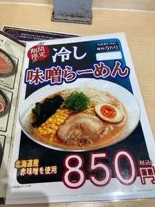 北海道らーめん 麺処うたり 相模大野店