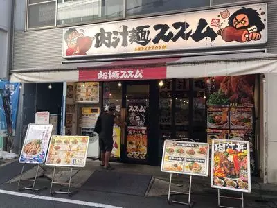 肉汁麺ススム