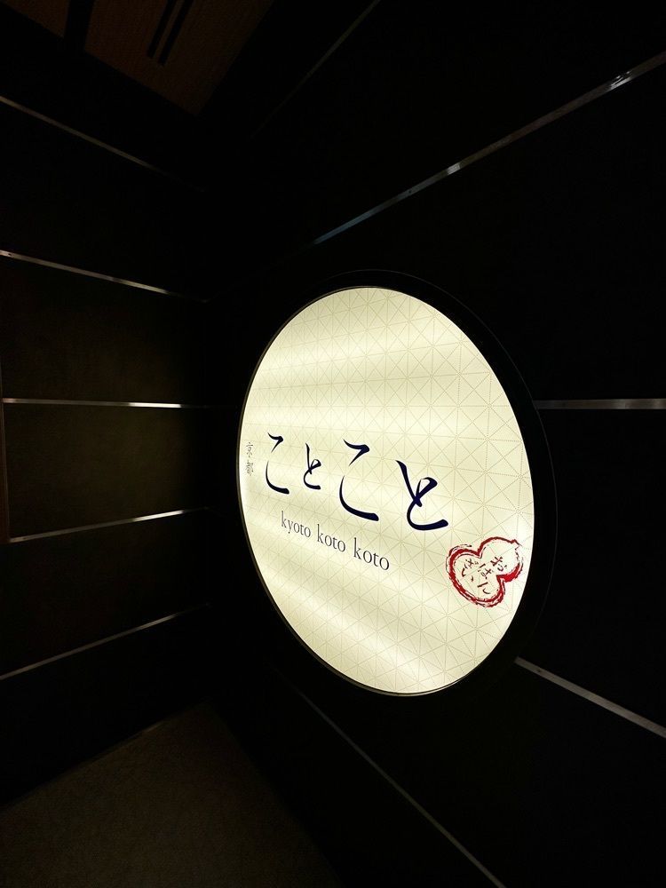 marco_travelnoteさんが投稿した京都ことこと 烏丸御池店に関する口コミの画像