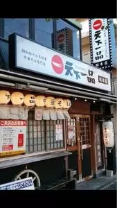 天下一品 総本店（てんかいっぴん）