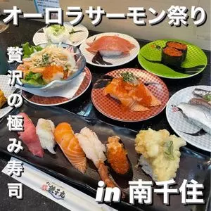 すし銚子丸 南千住店