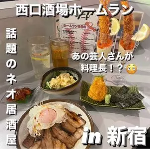 西口酒場ホームラン