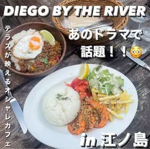 ディエゴ・バイ・ザ・リバー（DIEGO BY THE RIVER）