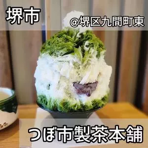 茶寮つぼ市製茶本舗 堺本館