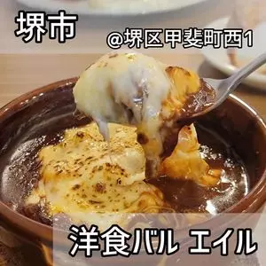 洋食バル エイル（De Aile）