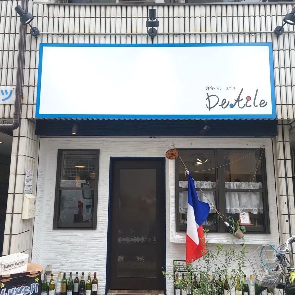 おでかけ探検部さんが投稿した洋食バル エイル（De Aile）に関する口コミの画像