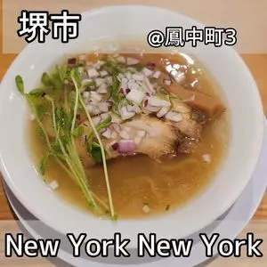 ラーメン ニューヨーク ニューヨーク（ラーメン NewYork × NewYork）