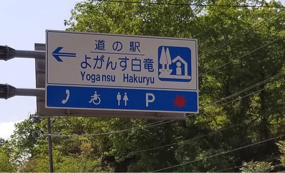 ＤＪゴン太さんが投稿した道の駅 よがんす白竜に関する口コミの画像