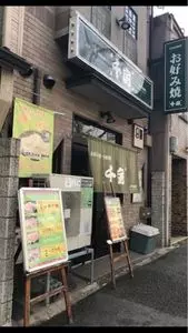 お好み焼千房 丸太町七本松店