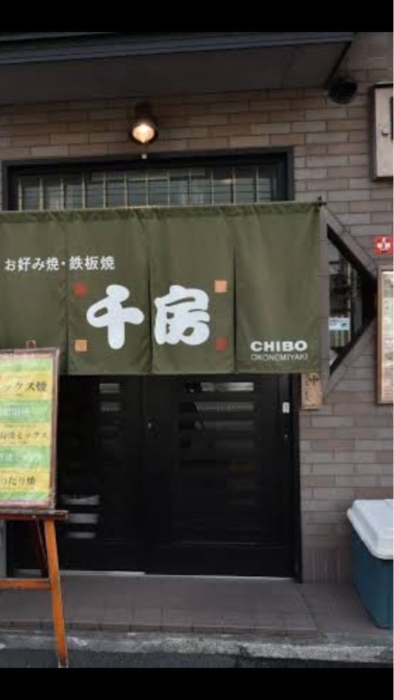 京都を巡る会・「武」さんが投稿したお好み焼千房 丸太町七本松店に関する口コミの画像