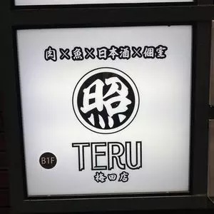 肉×さかな×日本酒 照 梅田店（肉×さかな×日本酒 TERU）