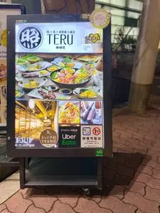 肉×さかな×日本酒 照 梅田店（肉×さかな×日本酒 TERU） 3枚目