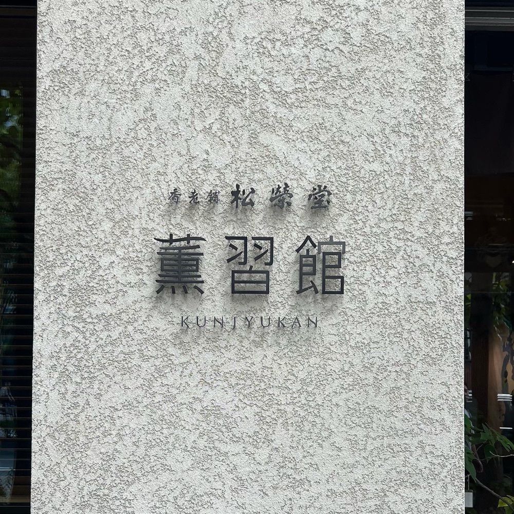 pyonpyono3さんが投稿した薫習館に関する口コミの画像