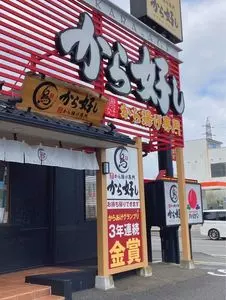 から好し 小田原鴨宮店