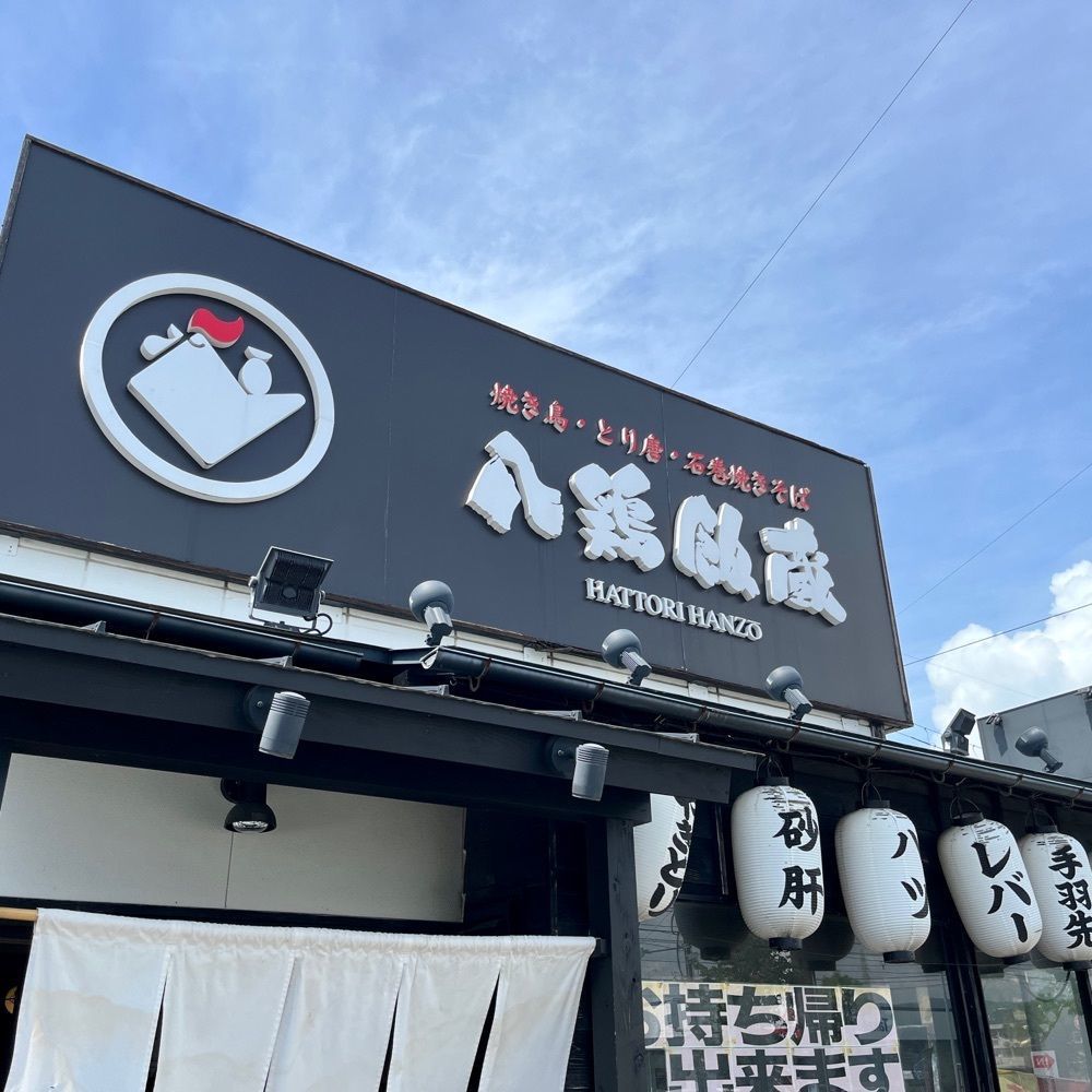 れん【グルメ×美味しいもの】記録・発信さんが投稿した八鶏飯蔵（はっとりはんぞう）に関する口コミの画像