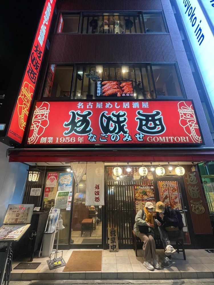 emonchanさんが投稿した伍味酉 なごのみせ（GOMITORI【旧店名】伍味酉 こやこや）に関する口コミの画像