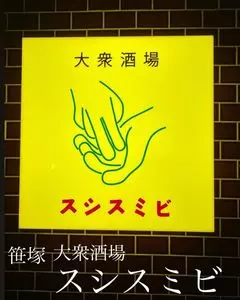 大衆酒場 スシスミビ 笹塚店