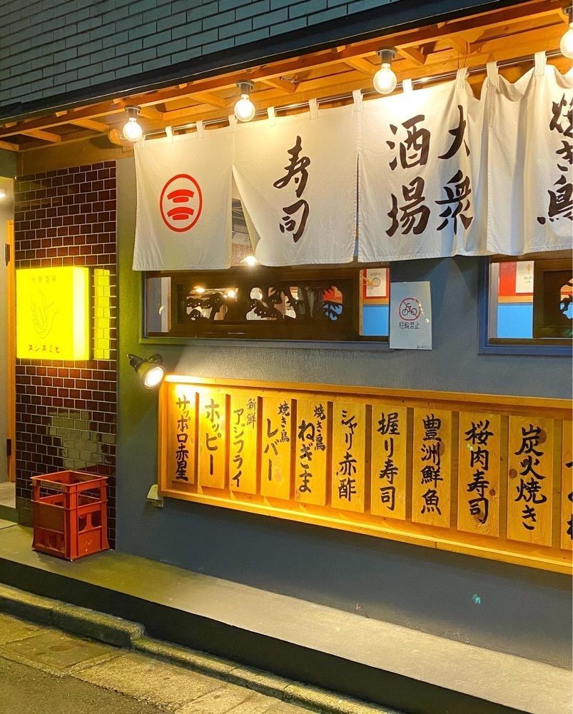ajisaiさんが投稿した大衆酒場 スシスミビ 笹塚店に関する口コミの画像