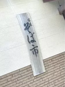 玄味　そば市