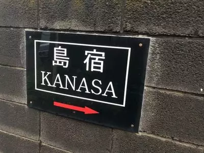 島宿　金砂