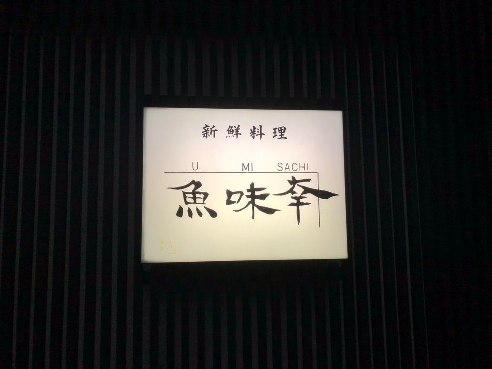 toshi.104.yearさんが投稿した魚味幸（うみさち）に関する口コミの画像