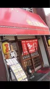 三興飯店