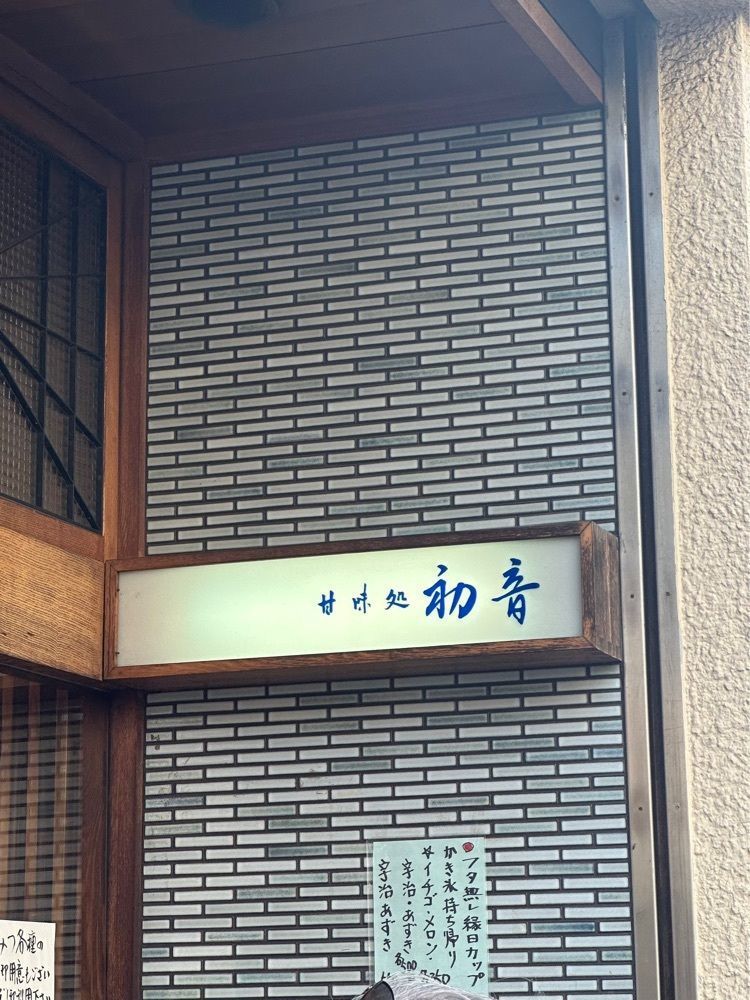 あんよさんが投稿した甘味処 初音に関する口コミの画像