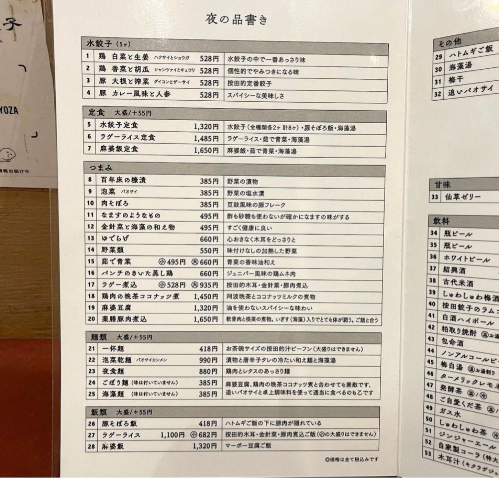kaze_gourmetさんが投稿した按田餃子 代々木上原店に関する口コミの画像