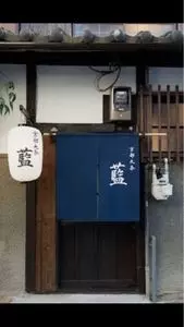 京都九条　藍