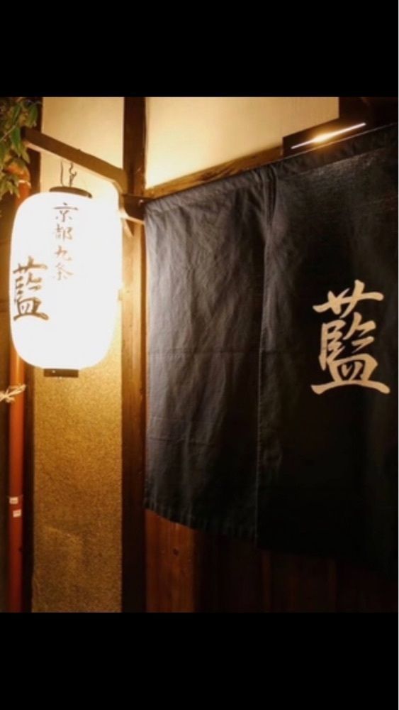 京都を巡る会・「武」さんが投稿した京都九条　藍に関する口コミの画像