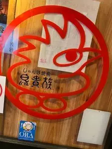 鳥貴族 麻布十番店