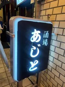 別館あじと 麻布十番（べっかんあじと） 2枚目