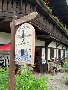 猫雑貨とプリンのお店 Le .Chat. des. Bois（ル・シャ・デ・ボワ）