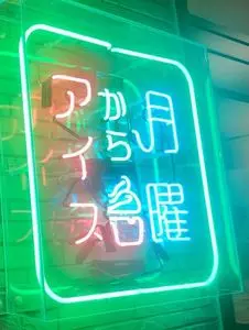 月曜からアイス 富士河口湖店