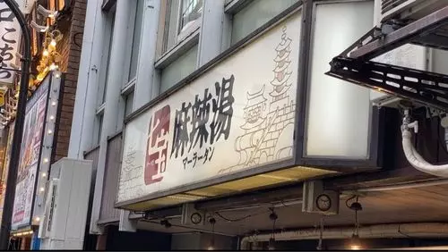 七宝 麻辣湯 渋谷店（チーパオ マーラータン）