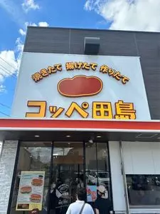 コッペ田島 緑区池上台店