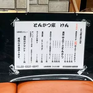 とんかつ家 黒豚 げん 2枚目