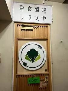菜食酒場 レタスや