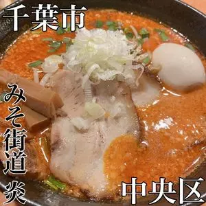 みそ街道 炎 千葉みゆき通り店（en）