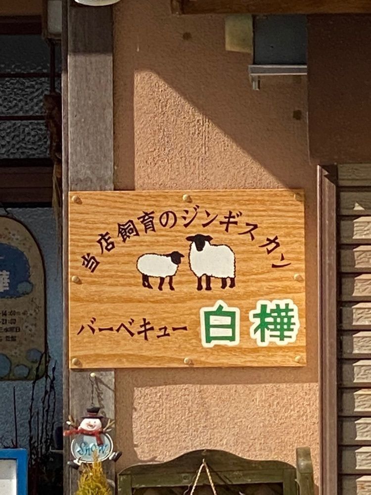 かめ_メグミさんが投稿したバーベキュー白樺に関する口コミの画像