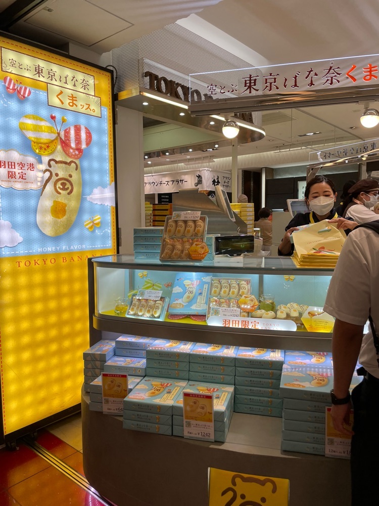 東京ばな奈ワールド 羽田空港第一ターミナル店（トウキョウバナナワールド）