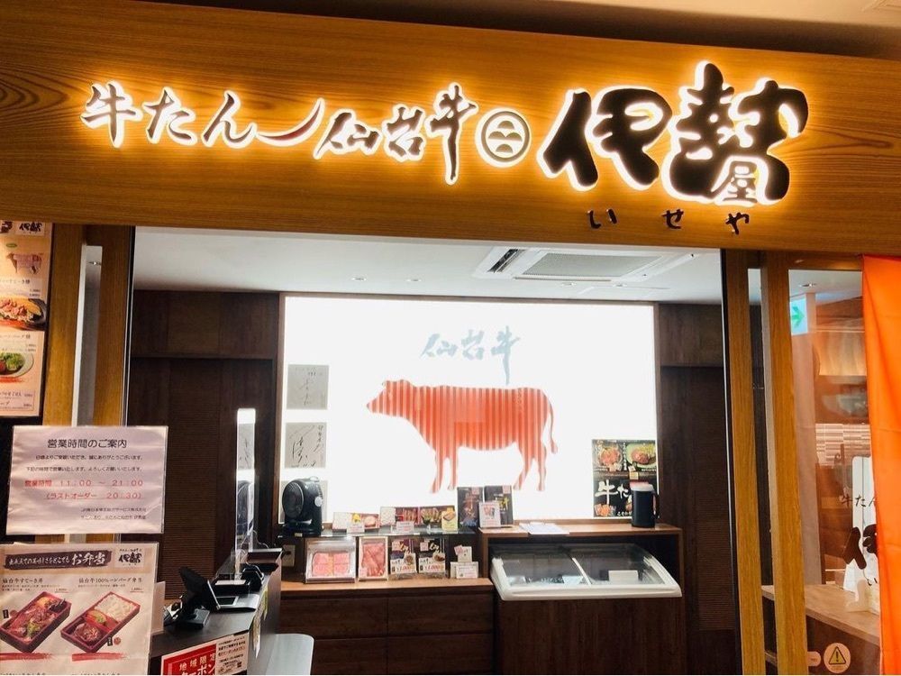 おでかけ探検部さんが投稿した牛たん 仙台牛 伊勢屋 牛たん通り店に関する口コミの画像