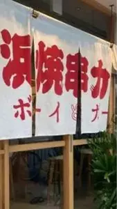 浜焼ボーイと串カツガール