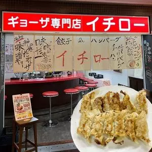 ギョーザ専門店イチロー 三宮店