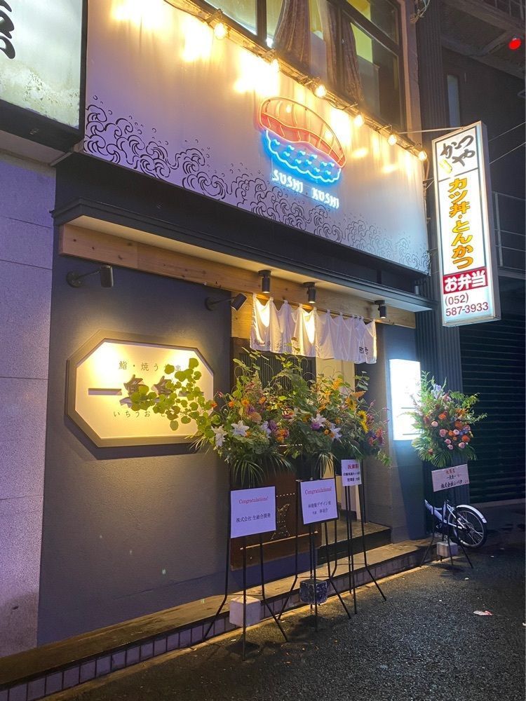 鉄道王さんが投稿した一魚魚一（いちうお といち）に関する口コミの画像