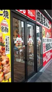 焼鳥ぎんじ 四条大宮店