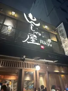 もんじゃ屋 りきゅう 名古屋駅店