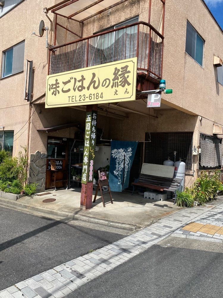 鉄道王さんが投稿した味ごはんの 縁に関する口コミの画像