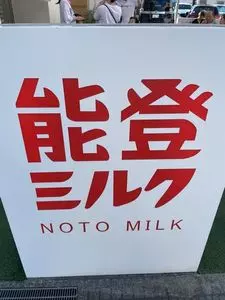 能登ミルク